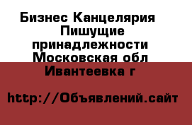 Бизнес Канцелярия - Пишущие принадлежности. Московская обл.,Ивантеевка г.